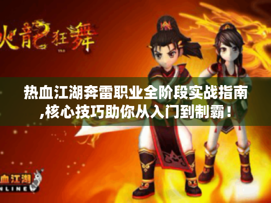 热血江湖奔雷职业全阶段实战指南,核心技巧助你从入门到制霸! 热血江湖奔雷职业全阶段实战指南,核心技巧助你从入门到制霸!