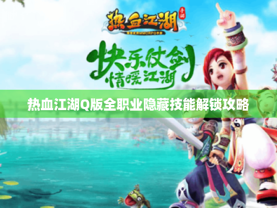 热血江湖Q版全职业隐藏技能解锁攻略 热血江湖Q版全职业隐藏技能解锁攻略