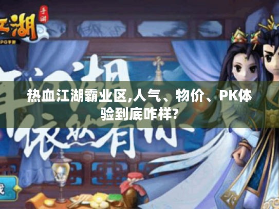 热血江湖霸业区,人气、物价、PK体验到底咋样? 热血江湖霸业区,人气、物价、PK体验到底咋样?
