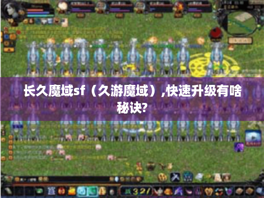 长久魔域sf(久游魔域),快速升级有啥秘诀? 长久魔域sf(久游魔域),快速升级有啥秘诀?