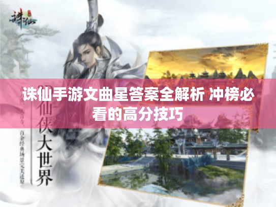 诛仙手游文曲星答案全解析 冲榜必看的高分技巧