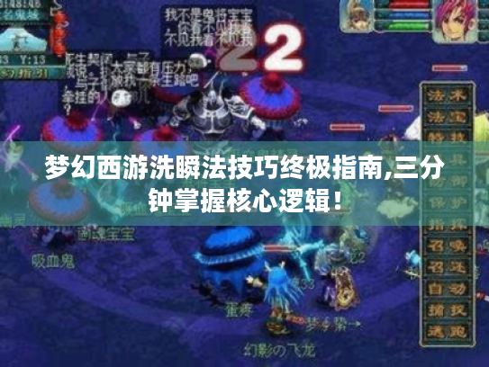 梦幻西游洗瞬法技巧终极指南,三分钟掌握核心逻辑! 梦幻西游洗瞬法技巧终极指南,三分钟掌握核心逻辑!