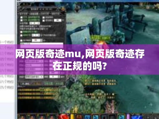 网页版奇迹mu,网页版奇迹存在正规的吗? 网页版奇迹mu,网页版奇迹存在正规的吗?