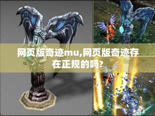 网页版奇迹mu,网页版奇迹存在正规的吗? 网页版奇迹mu,网页版奇迹存在正规的吗?