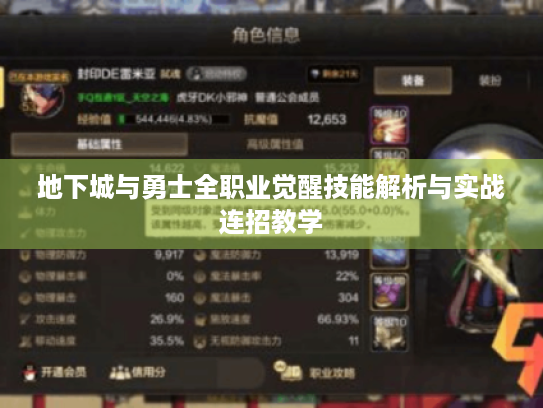 地下城与勇士全职业觉醒技能解析与实战连招教学 地下城与勇士全职业觉醒技能解析与实战连招教学