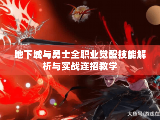 地下城与勇士全职业觉醒技能解析与实战连招教学 地下城与勇士全职业觉醒技能解析与实战连招教学