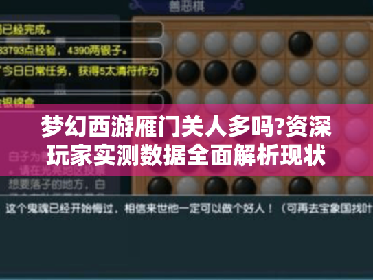 梦幻西游雁门关人多吗?资深玩家实测数据全面解析现状 梦幻西游雁门关人多吗?资深玩家实测数据全面解析现状
