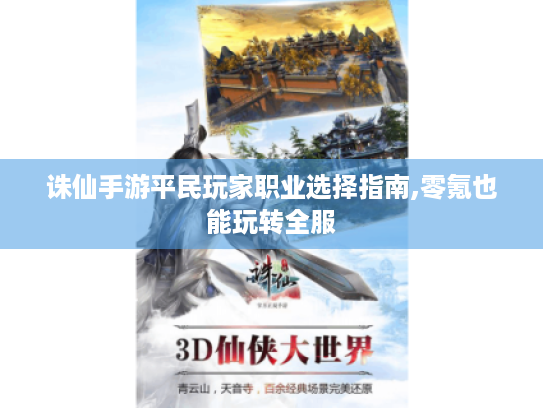 诛仙手游平民玩家职业选择指南,零氪也能玩转全服 诛仙手游平民玩家职业选择指南,零氪也能玩转全服