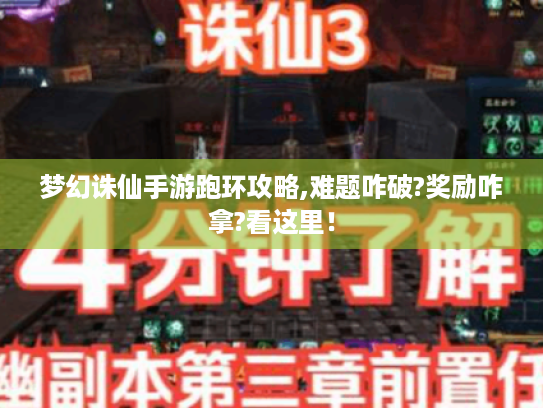 梦幻诛仙手游跑环攻略,难题咋破?奖励咋拿?看这里! 梦幻诛仙手游跑环攻略,难题咋破?奖励咋拿?看这里!