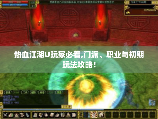 热血江湖U玩家必看,门派、职业与初期玩法攻略! 热血江湖U玩家必看,门派、职业与初期玩法攻略!