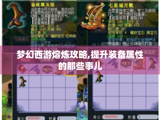 梦幻西游熔炼攻略,提升装备属性的那些事儿 梦幻西游熔炼攻略,提升装备属性的那些事儿