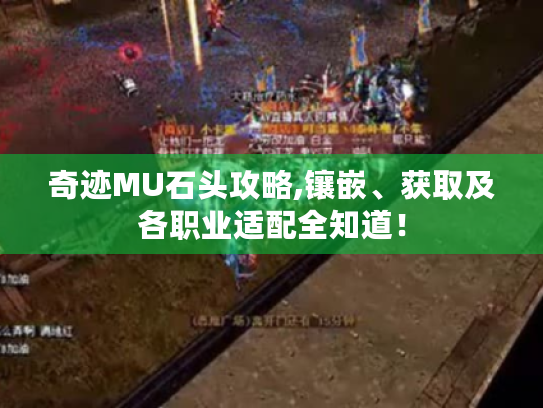 奇迹MU石头攻略,镶嵌、获取及各职业适配全知道! 奇迹MU石头攻略,镶嵌、获取及各职业适配全知道!