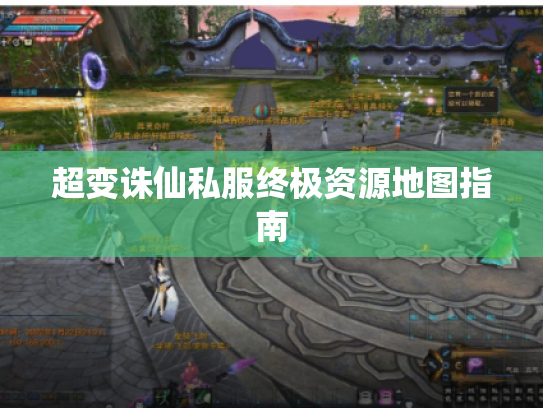 超变诛仙私服终极资源地图指南 超变诛仙私服终极资源地图指南