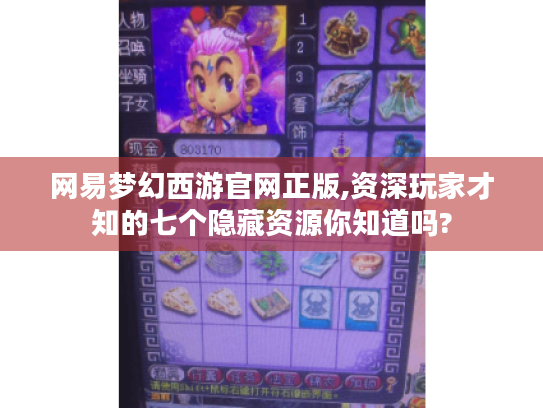 网易梦幻西游官网正版,资深玩家才知的七个隐藏资源你知道吗? 网易梦幻西游官网正版,资深玩家才知的七个隐藏资源你知道吗?