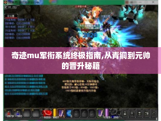 奇迹mu军衔系统终极指南,从青铜到元帅的晋升秘籍 奇迹mu军衔系统终极指南,从青铜到元帅的晋升秘籍