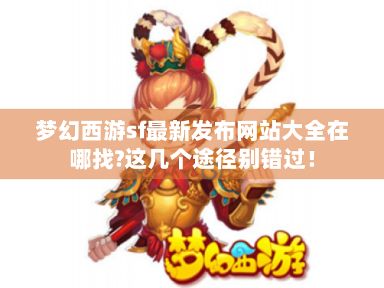 梦幻西游sf最新发布网站大全在哪找?这几个途径别错过! 梦幻西游sf最新发布网站大全在哪找?这几个途径别错过!