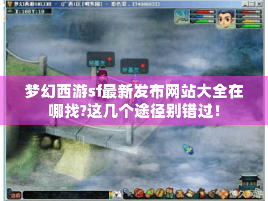梦幻西游sf最新发布网站大全在哪找?这几个途径别错过! 梦幻西游sf最新发布网站大全在哪找?这几个途径别错过!