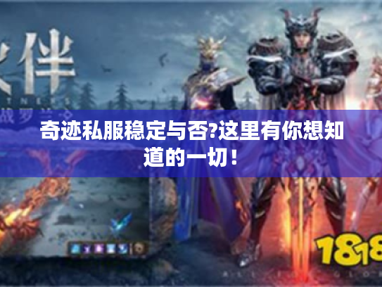 奇迹私服稳定与否?这里有你想知道的一切！