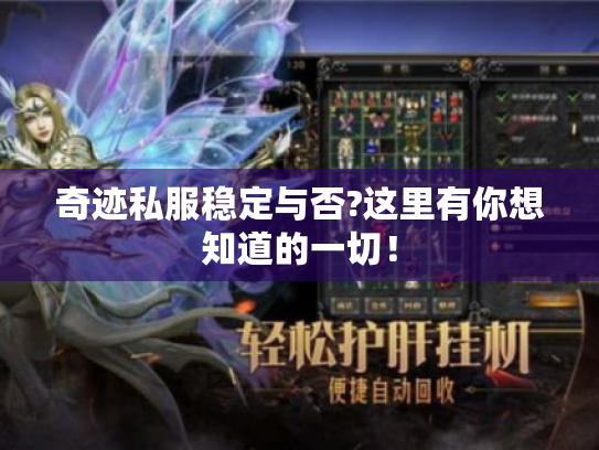 奇迹私服稳定与否?这里有你想知道的一切！