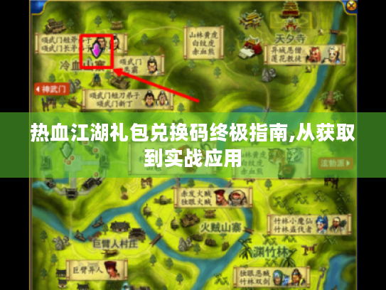 热血江湖礼包兑换码终极指南,从获取到实战应用 热血江湖礼包兑换码终极指南,从获取到实战应用