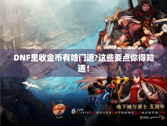 DNF里收金币有啥门道?这些要点你得知道! DNF里收金币有啥门道?这些要点你得知道!