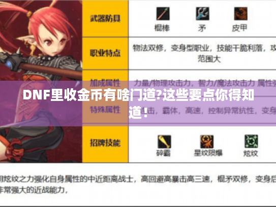 DNF里收金币有啥门道?这些要点你得知道! DNF里收金币有啥门道?这些要点你得知道!