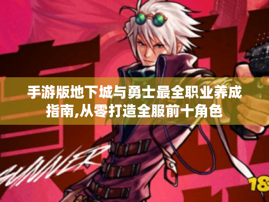 手游版地下城与勇士最全职业养成指南,从零打造全服前十角色 手游版地下城与勇士最全职业养成指南,从零打造全服前十角色