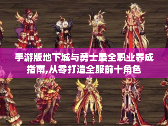 手游版地下城与勇士最全职业养成指南,从零打造全服前十角色 手游版地下城与勇士最全职业养成指南,从零打造全服前十角色