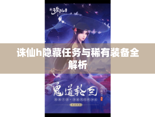 诛仙h隐藏任务与稀有装备全解析
