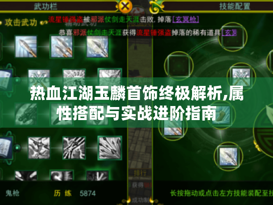 热血江湖玉麟首饰终极解析,属性搭配与实战进阶指南 热血江湖玉麟首饰终极解析,属性搭配与实战进阶指南