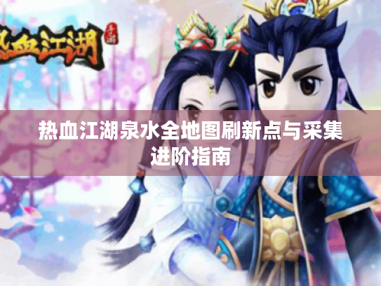 热血江湖泉水全地图刷新点与采集进阶指南