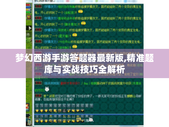 梦幻西游手游答题器最新版,精准题库与实战技巧全解析 梦幻西游手游答题器最新版,精准题库与实战技巧全解析