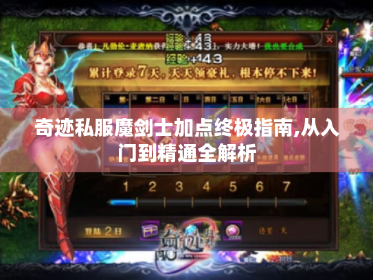 奇迹私服魔剑士加点终极指南,从入门到精通全解析 奇迹私服魔剑士加点终极指南,从入门到精通全解析