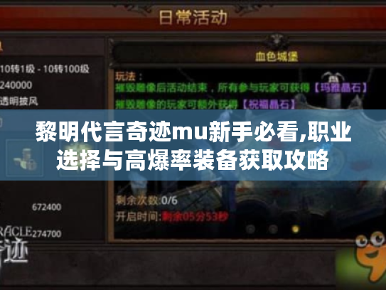 黎明代言奇迹mu新手必看,职业选择与高爆率装备获取攻略 黎明代言奇迹mu新手必看,职业选择与高爆率装备获取攻略