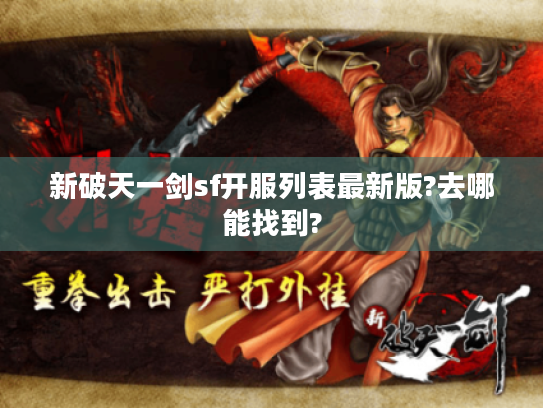 新破天一剑sf开服列表最新版?去哪能找到? 新破天一剑sf开服列表最新版?去哪能找到?