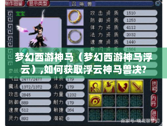 梦幻西游神马(梦幻西游神马浮云),如何获取浮云神马兽决? 梦幻西游神马(梦幻西游神马浮云),如何获取浮云神马兽决?