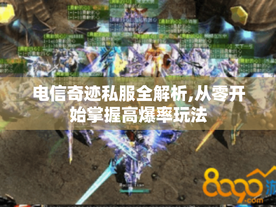 电信奇迹私服全解析,从零开始掌握高爆率玩法 电信奇迹私服全解析,从零开始掌握高爆率玩法