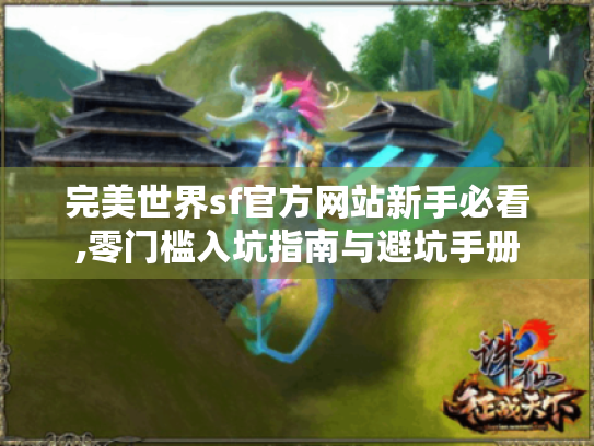 完美世界sf官方网站新手必看,零门槛入坑指南与避坑手册 完美世界sf官方网站新手必看,零门槛入坑指南与避坑手册