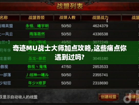 奇迹MU战士大师加点攻略,这些痛点你遇到过吗?