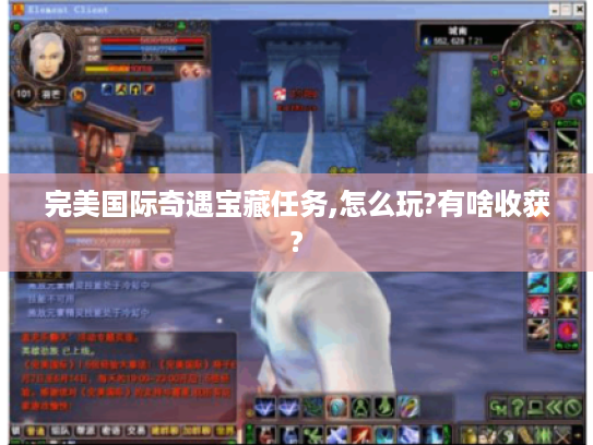 完美国际奇遇宝藏任务,怎么玩?有啥收获? 完美国际奇遇宝藏任务,怎么玩?有啥收获?