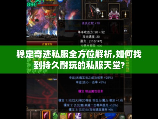 稳定奇迹私服全方位解析,如何找到持久耐玩的私服天堂? 稳定奇迹私服全方位解析,如何找到持久耐玩的私服天堂?