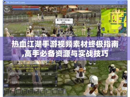 热血江湖手游视频素材终极指南,高手必备资源与实战技巧