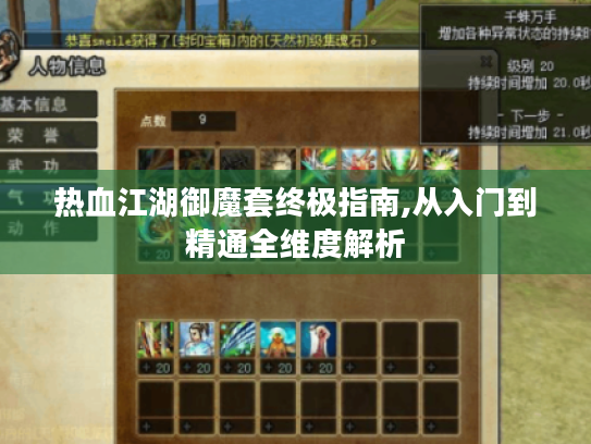 热血江湖御魔套终极指南,从入门到精通全维度解析 热血江湖御魔套终极指南,从入门到精通全维度解析