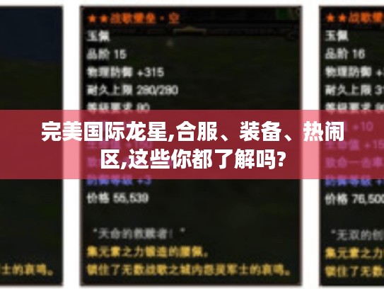 完美国际龙星,合服、装备、热闹区,这些你都了解吗? 完美国际龙星,合服、装备、热闹区,这些你都了解吗?