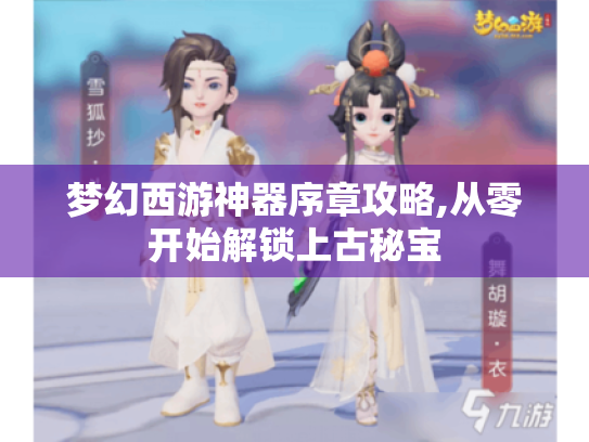 梦幻西游神器序章攻略,从零开始解锁上古秘宝 梦幻西游神器序章攻略,从零开始解锁上古秘宝