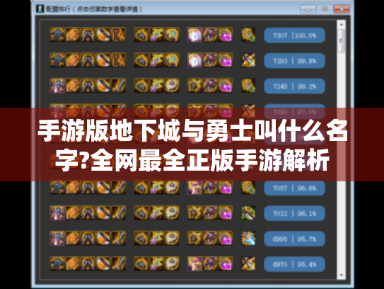 手游版地下城与勇士叫什么名字?全网最全正版手游解析 手游版地下城与勇士叫什么名字?全网最全正版手游解析