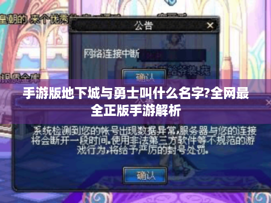 手游版地下城与勇士叫什么名字?全网最全正版手游解析 手游版地下城与勇士叫什么名字?全网最全正版手游解析