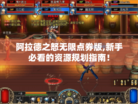 阿拉德之怒无限点券版,新手必看的资源规划指南! 阿拉德之怒无限点券版,新手必看的资源规划指南!