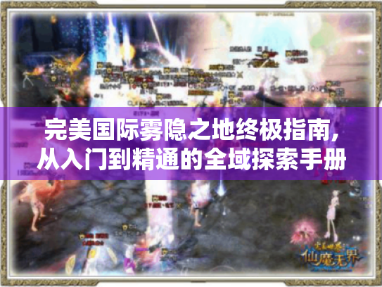 完美国际雾隐之地终极指南,从入门到精通的全域探索手册