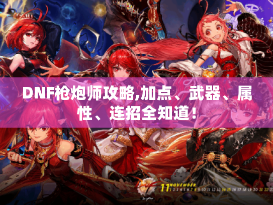 DNF枪炮师攻略,加点、武器、属性、连招全知道! DNF枪炮师攻略,加点、武器、属性、连招全知道!